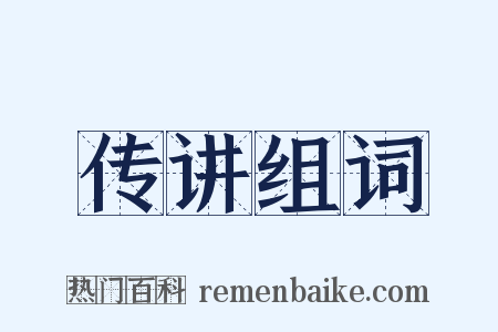 传讲组词是什么意思的图片